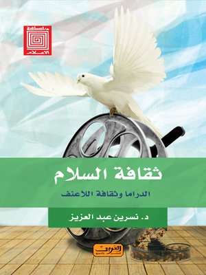 cover image of ثقافة السلام : الدراما وثقافة الاعنف